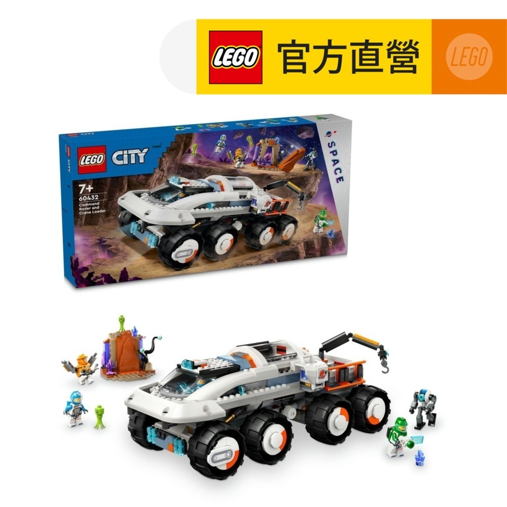【LEGO樂高】城市系列 60432 指揮探測車和起重裝載機(兒童玩具 STEM科學教育)