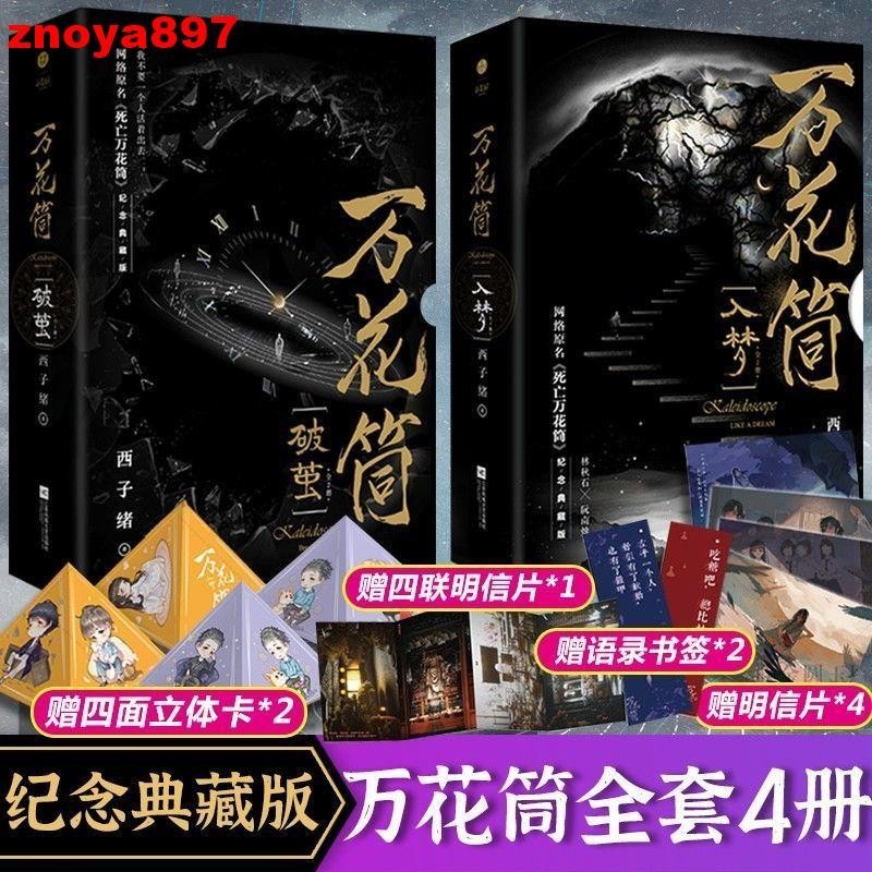 ⭐特賣優品@萬花筒全套4冊入夢+破繭 西子緒死亡萬花筒典藏版 耽美小說任選