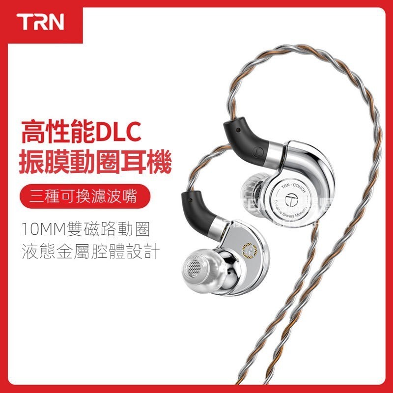 TRN CONCH 海螺 高性復閤振膜耳機 10mm動圈 DLC鑽石級動圈入耳式有線耳機 三種可換濾嘴 入耳式有線耳機