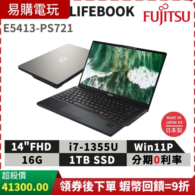 十倍蝦幣 富士通 Fujitsu Lifebook E5413-PS721 14吋 商用筆電 i7 免運現貨 日製 商務