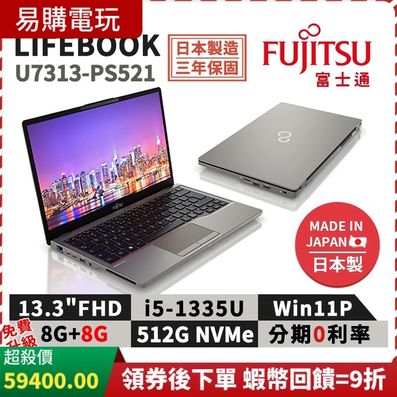 十倍蝦幣 富士通 Fujitsu U7313-PS521 13.3吋 商用筆電 i5 升級16G 日本製 三年保 筆電