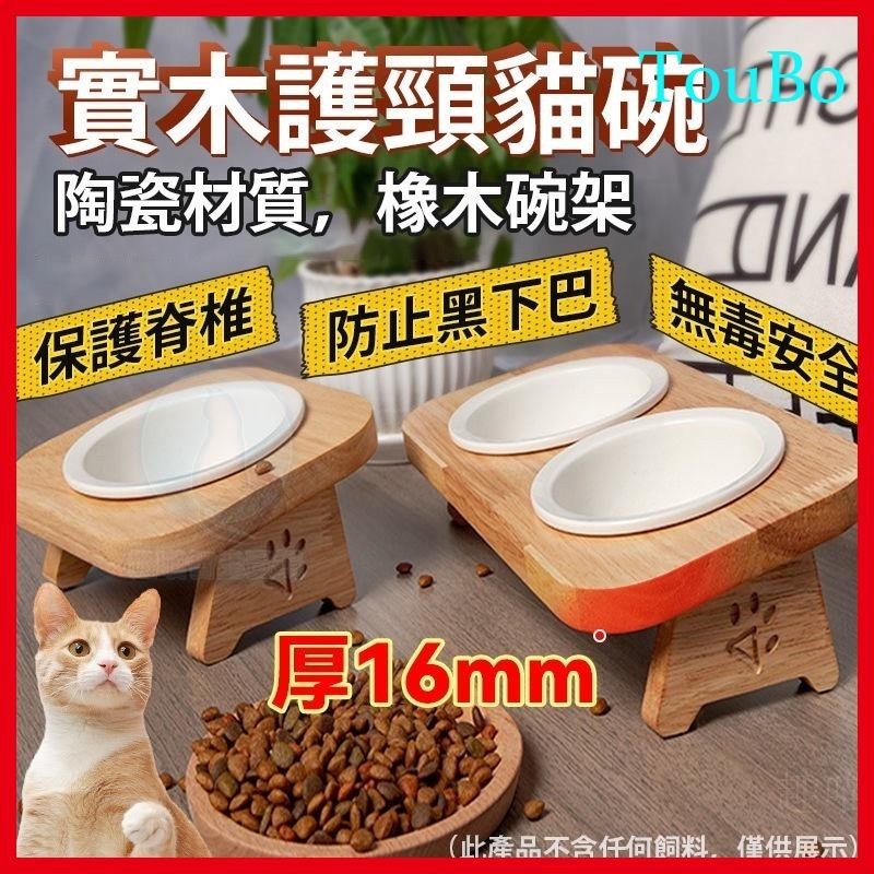 TouBo寵物碗 實木貓碗 陶瓷碗 斜口防打翻貓咪碗架 護頸 貓咪用品 寵物飯碗 貓咪陶瓷碗 寵物碗架 貓碗架