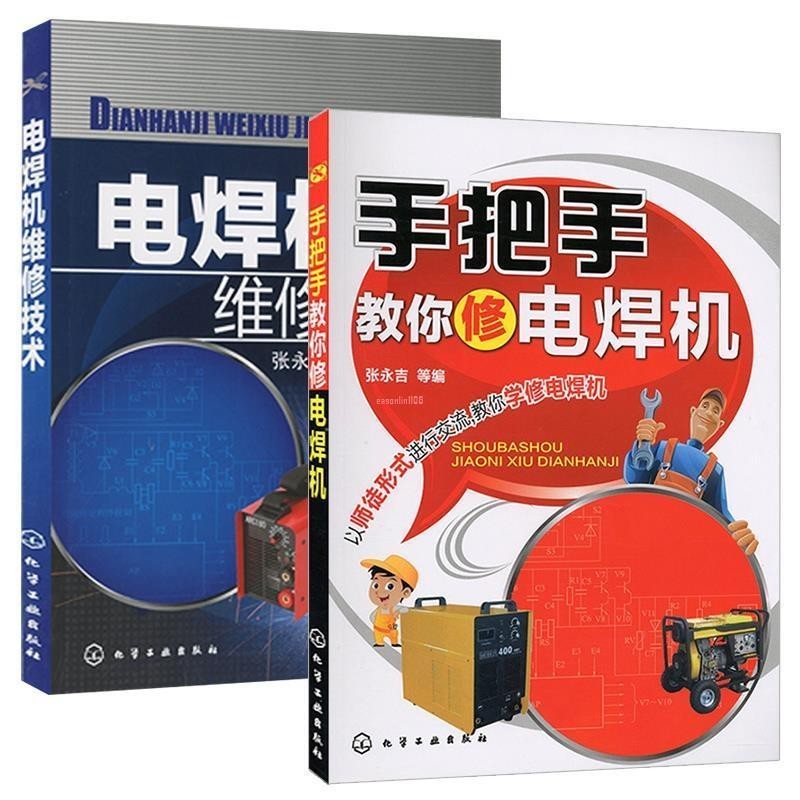 全新有貨&amp;電焊機維修技術+手把手教你修電焊機套裝+單本 正品書籍