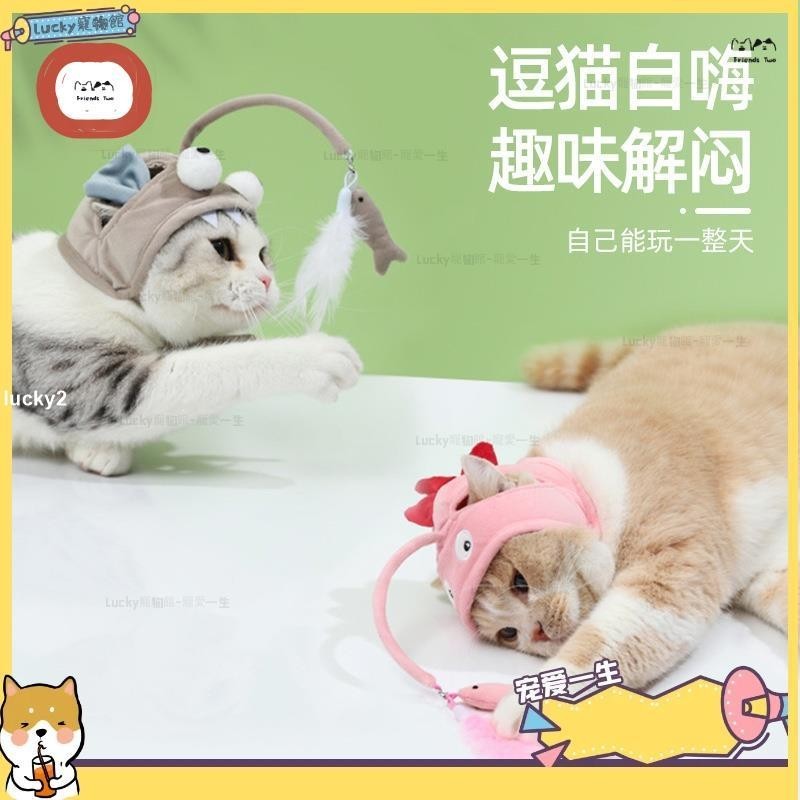 🐈lucky寵物館🐈頭戴羽毛逗貓棒 創意小恐龍貓頭套趣味灰色大眼魚貓咪自嗨玩具