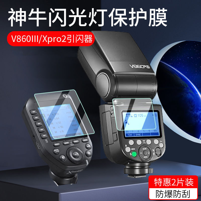 熒幕保護貼膜 神牛V860III閃光燈保護膜V1貼膜Xpro2引閃器TTL攝影三代II非鋼化 客製化貼膜專家