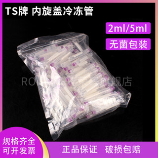 4791TS牌 塑膠凍存管無菌冷凍管 內旋蓋1.8ml 2/5ml可立冷凍管細胞凍存管實驗室