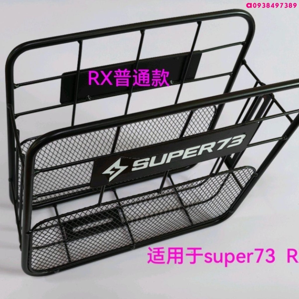 @ 熱賣 super73改裝配件車筐適用S1S2Y1后置車籃前置super73電動車儲物箱