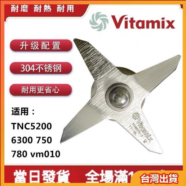 ⚛️精選Vitamix/vm0109 TNC5200s 6300 維他美仕破壁料理機配件溼杯刀片俎維他