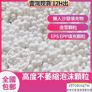 EPP保麗龍粒子懶人沙髮抱枕靠枕豆袋填充物造雪景eps泡沫顆粒補充包抱枕玩偶填充物造雪顆粒 LVF 關注 台灣出貨+收據