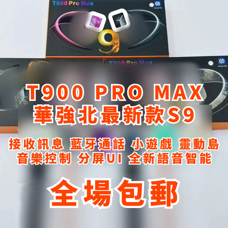 🔥華強北S9 T900 PRO MAX 🔥高清熒幕 蓝牙通话 訊息接收 語音助手 音樂播放控制 小遊戲 45mm 無繁中