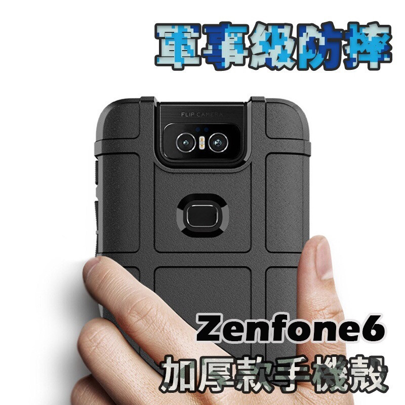華碩 ASUS Zenfone6 ZS630KL 軍規 防摔 保護殼 手機殼 保護套 防摔手機殼 軍規護盾 軟殼