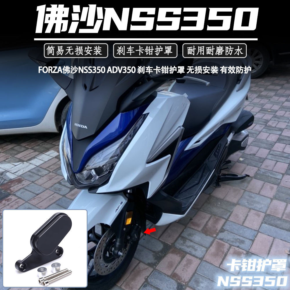 🟥佛沙NSS350改裝卡鉗保護罩 ADV350剎車卡鉗護罩 改裝配件