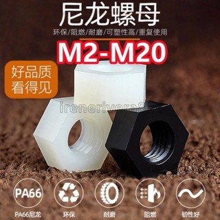 免運出貨🔸（M2-M20）六角尼龍螺母塑膠絕緣螺絲法蘭螺帽塑膠螺絲帽M2.5M3M4M5M6M8M10M12M14M1
