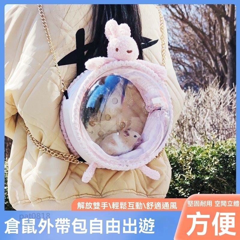 台灣出貨🚚倉鼠外帶籠通風透氣金絲熊豚鼠外出包亞克力太空罩放風背包