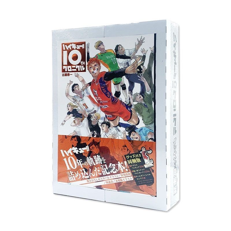 米諾書店 排球少年十周年編年紀念冊周邊同捆版 附特典