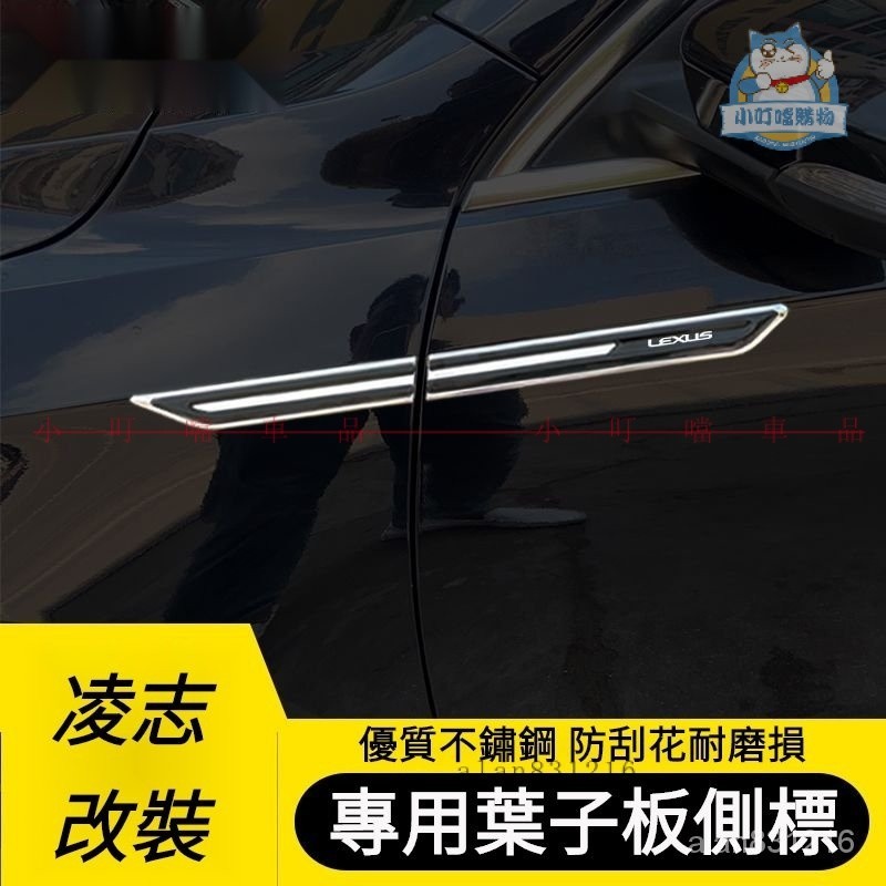 LEXUS凌志葉子板側標貼 適用LEXUS ES LS RX 汽車金屬車標 LEXUS車身門外飾改裝貼  『小叮噹車品』
