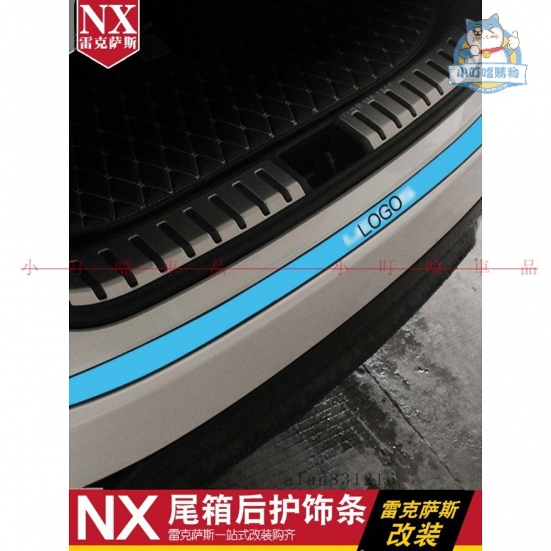 適用於LEXUS NX300 NX300h NX200 NX200t 後護板改裝 尾箱護板 NX門檻裝飾板『小叮噹車品』