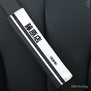 🚗汽車 安全帶護套 安全帶扣 車用 安全帶 安全帶套 安全帶延長 安全帶護肩 頭文字D藤原豆腐店汽車安全帶套保險護肩帶時