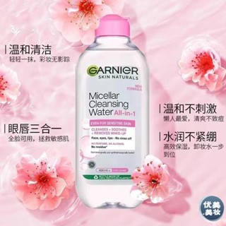 优米*美妝Garnier 敏感肌膚適用 卡尼爾卸妝水400ml