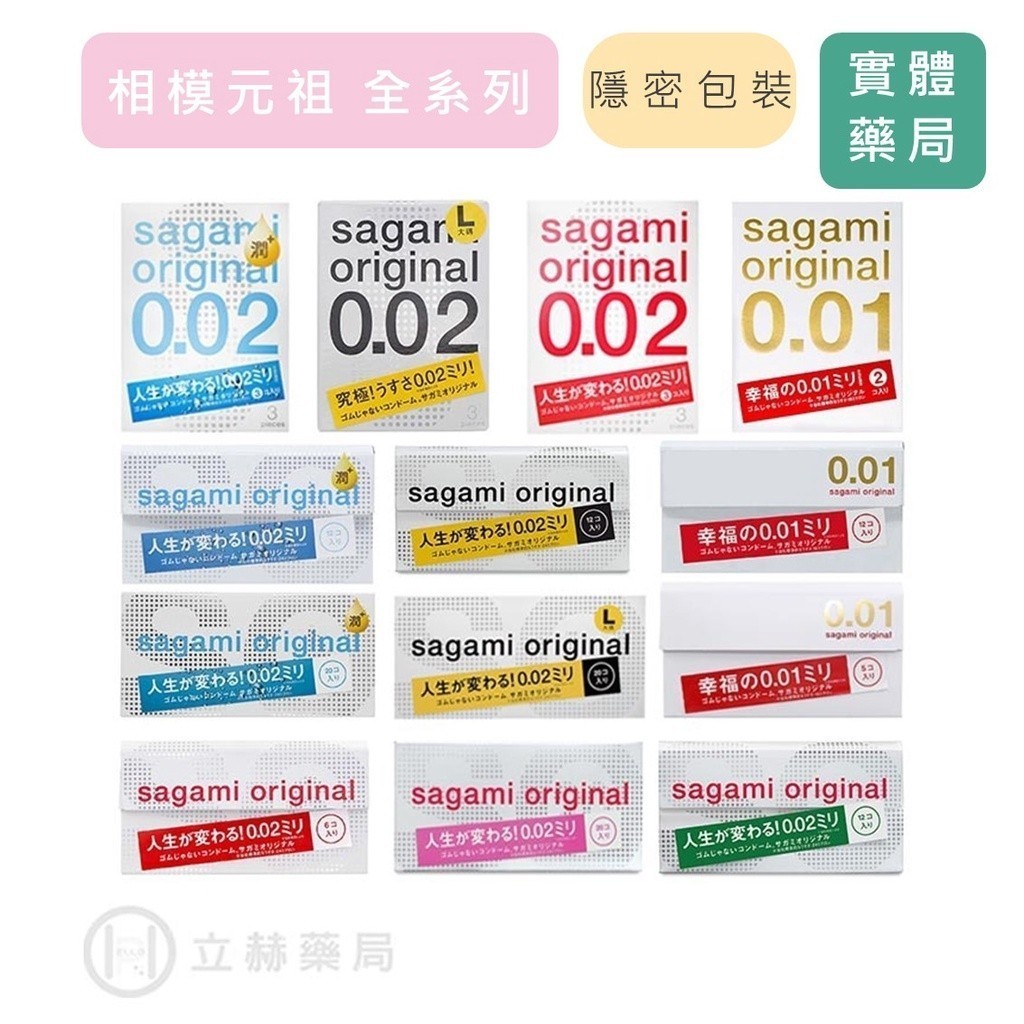 Sagami 相模元祖 0.01 0.02 保險套 衛生套 標準裝/大碼裝/極潤裝 相模 隱密包裝 公司貨【立赫藥局】