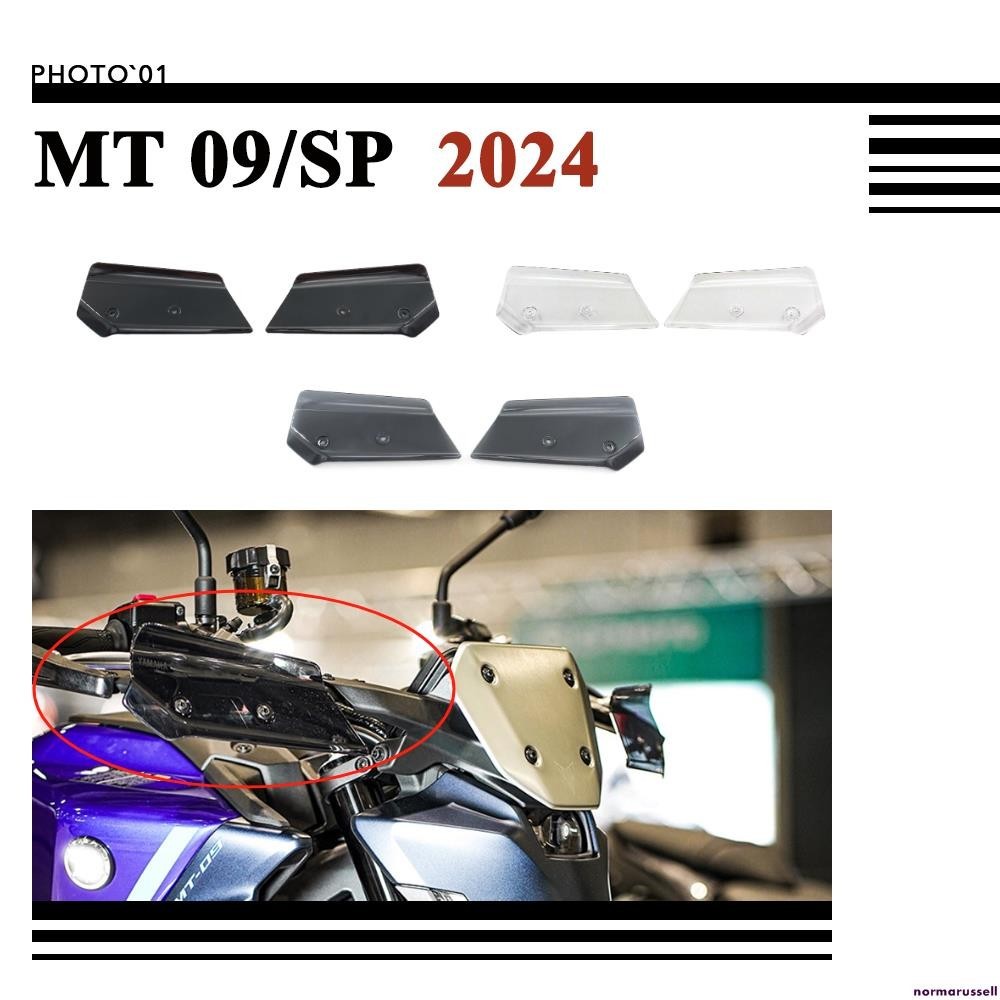 適用Yamaha MT09 MT 09 SP 護手罩 把手擋風板 手把罩 擋風護手 2024