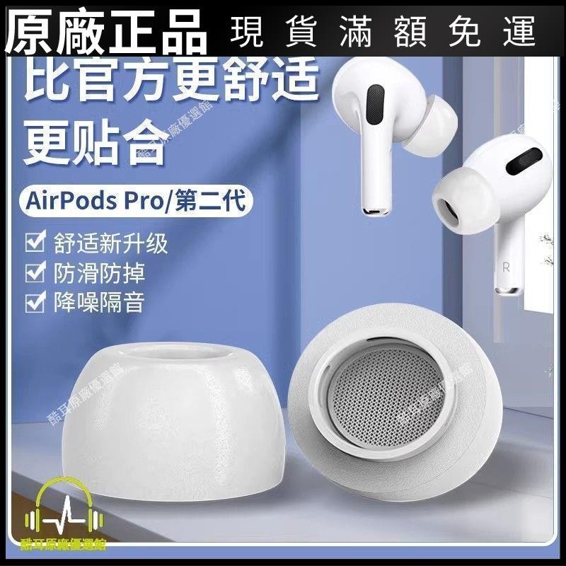 ⭐臺灣免運⭐適用airpodspro2耳塞帽蘋果2代記憶海綿耳機套藍牙防滑耳機塞耳套耳帽 耳机保护套 耳塞 保护壳 耳罩