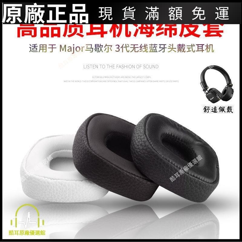 ⭐臺灣免運⭐適用MARSHALL III BLUETOOTH 馬歇爾3代耳機海綿套耳罩2代耳機套耳帽 耳机保护套 耳塞