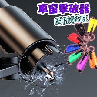 臺灣出貨 限時下殺 一秒破窗 破窗器 車載安全錘 車窗擊破器 破窗錘 多功能汽車掛鉤 逃生破窗錘 破窗器 車用 車載神
