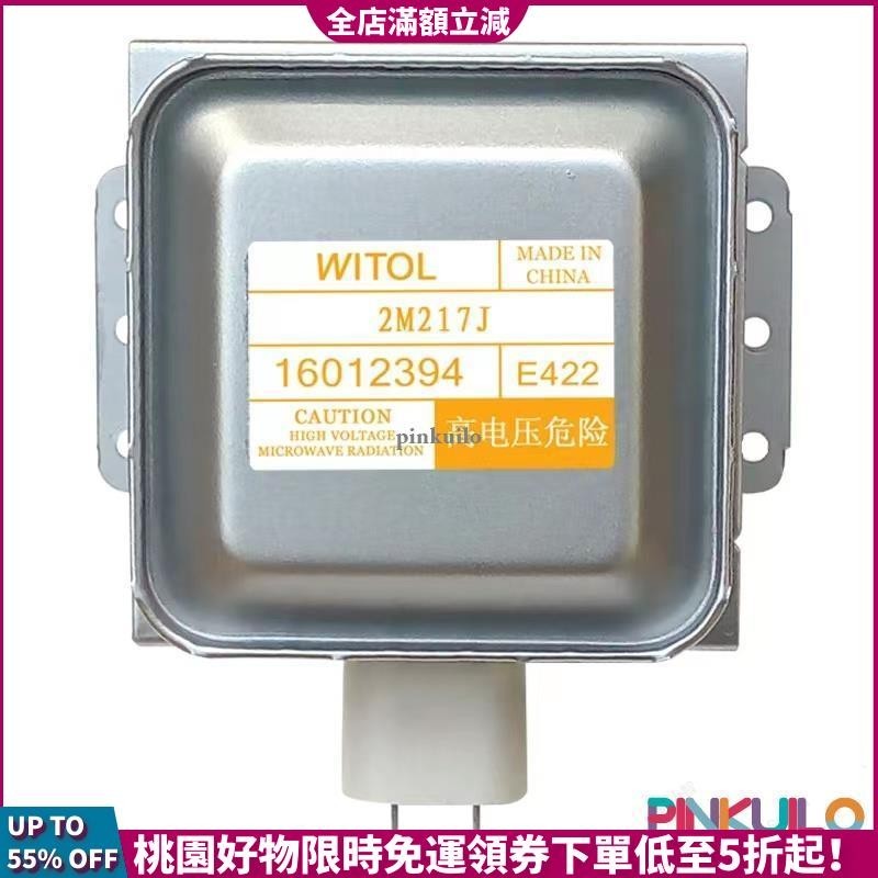 桃園出貨🚀美的微波爐威特WITOL磁控管2M219J通用2M217J/2M518J微波爐磁控管