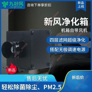 廠商 甄選好貨&新風系統空氣凈化器帶風扇過濾除甲醛立體通風換氣環保除塵出風口 品質保證廠家直銷熱賣下殺限時促銷搶購中
