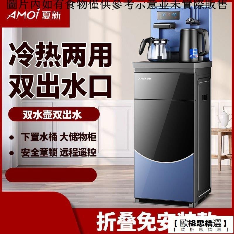 【歐格思精選】夏新飲水機立式傢用高檔下置水桶全自動製冷熱智能新款泡茶茶吧機
