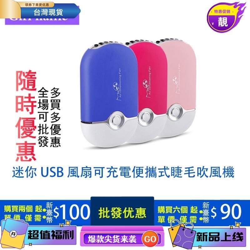 浩怡3C 供應嫁接種植睫毛電吹風 迷你 USB 風扇可充電便攜式睫毛吹風機