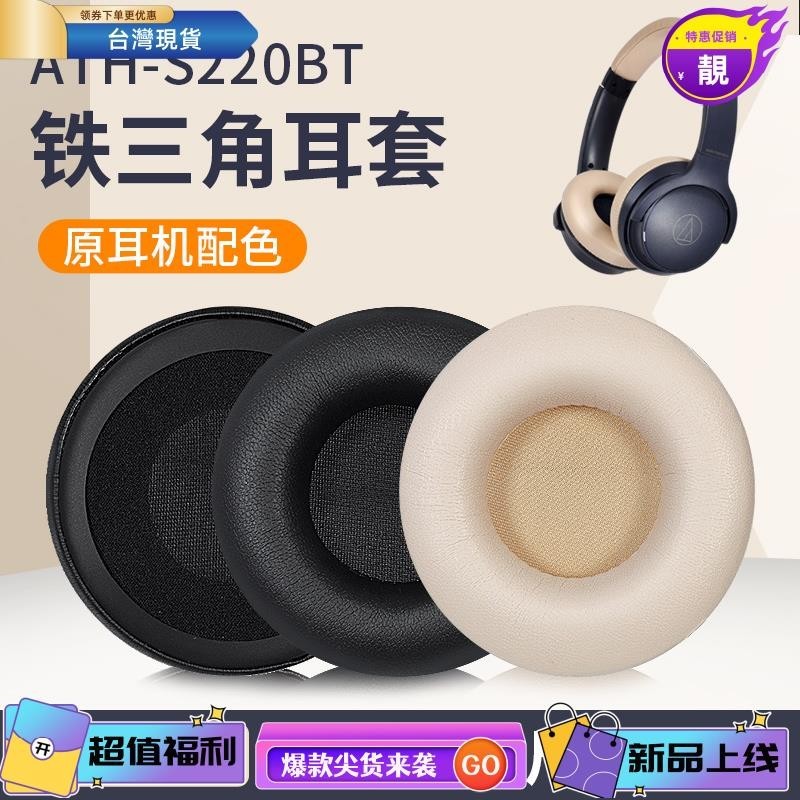浩怡3C 適用鐵三角ATH-S200BT S220BT耳罩耳機套頭戴頭梁套保護配件替換