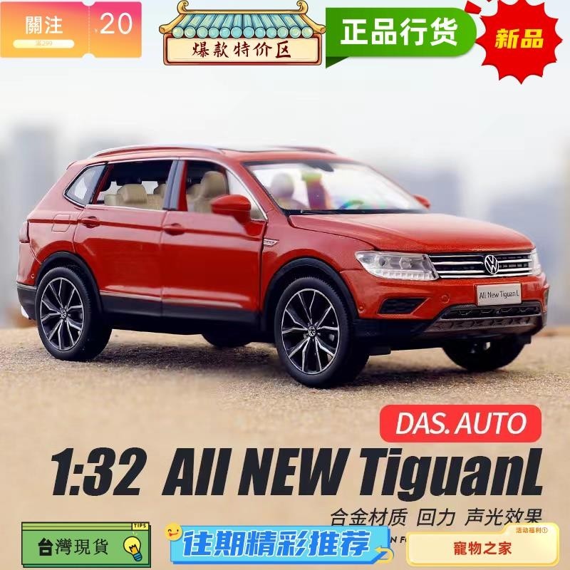 台灣熱銷 模型車 1：32 福斯 大眾 Tiguan 城市SUV 汽車模型 仿真六開門 合金玩具車模 收藏擺件生日新年聖