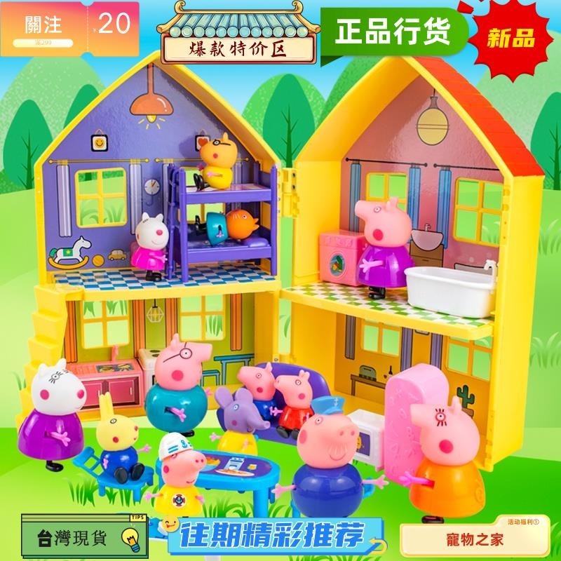 台灣熱銷 佩佩豬豪華家用雙面玩具 带一家四口套餐 家庭聚會可動人偶 生日娃娃 兒童教育 小豬佩奇雙面房子附家具