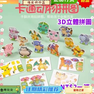 台灣熱銷 【 3d拼圖 】拼圖 兒童3D立體拼圖 動漫拼圖 PP塑膠拼圖玩具 卡通造型拼圖 兒童益智拼圖玩具