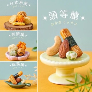 翠菓子 MIDO航空米菓(14g/包)-經濟艙/日式米果/頭等艙/商務艙 #綜合米果 #米果