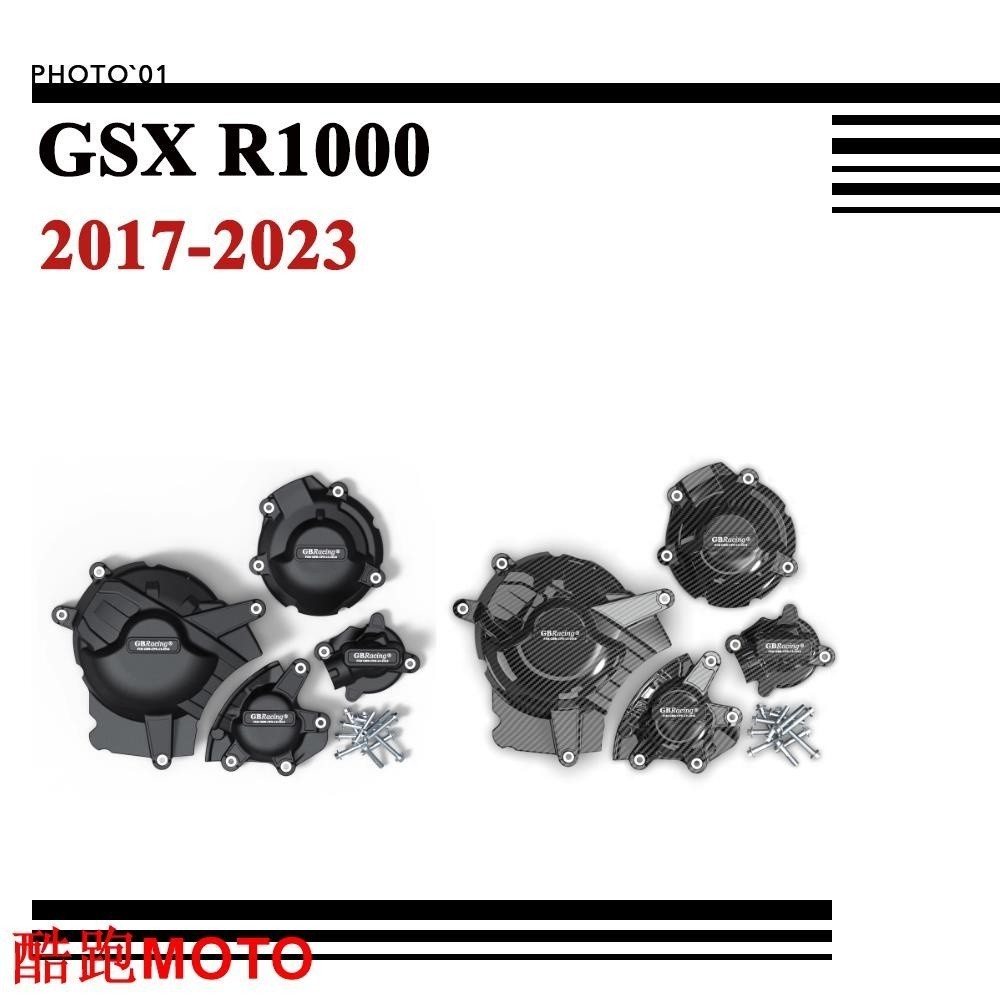 -適用SUZUKI GSX R1000 GSXR1000 K17 邊蓋 引擎護蓋 發動機蓋 防摔蓋 引擎蓋 發動機