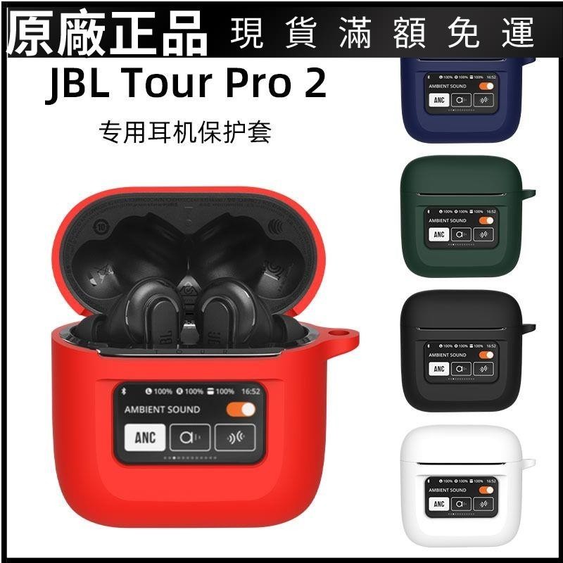 ⭐台湾熱賣⭐適用JBL TOUR PRO2保護套jbltourpro2耳機套硅膠軟殼全包防摔個性耳机保护壳 保护壳 耳帽