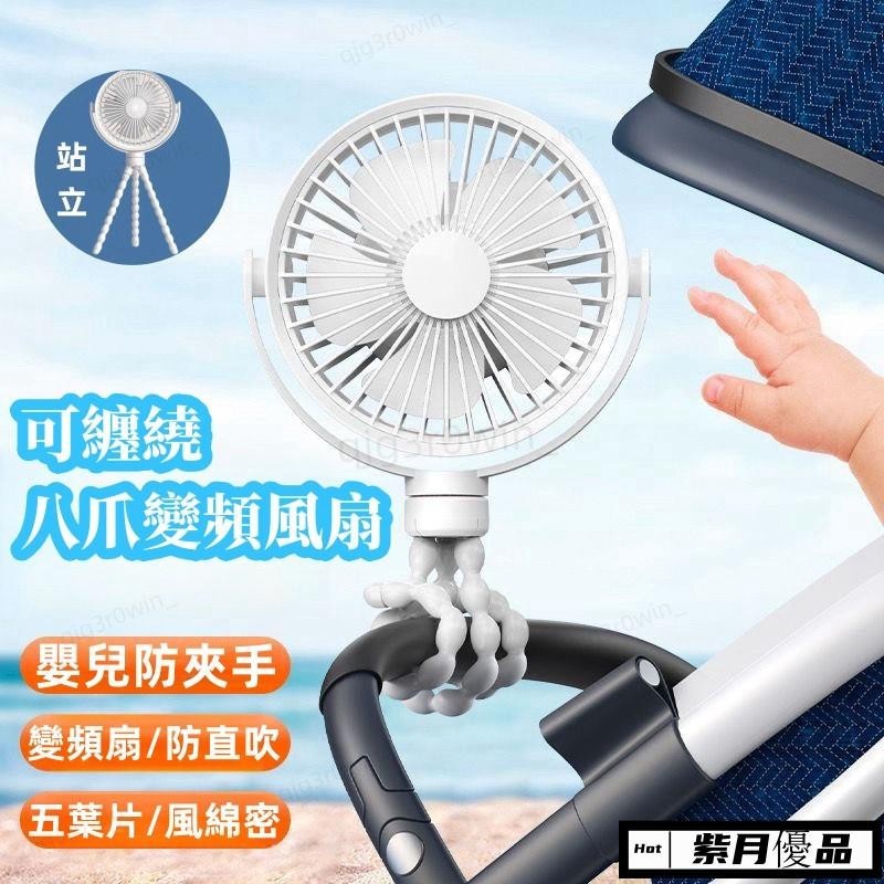 🚀台灣出貨🔥✨八爪風扇 嬰兒車風扇 usb電風扇 充電電風扇 小電風扇 手持風扇 桌上型電風扇 6吋 推車風扇