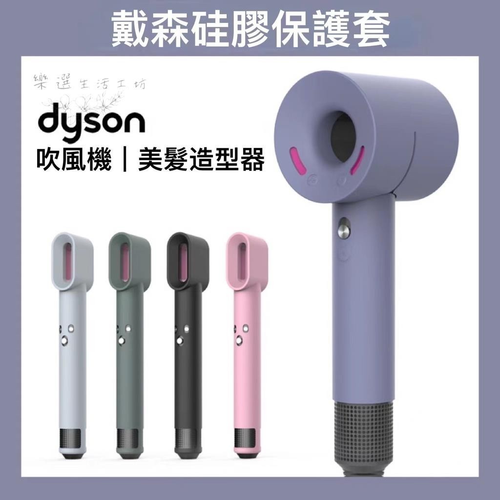 （桃園出貨）戴森 Dyson 吹風機 保護套 硅膠保護套 防刮 防摔 戴森全機防護套 HD03 HD01 HD08 全包