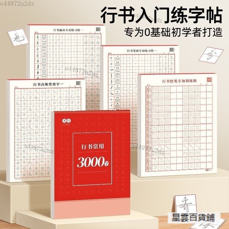 【優選好物】成人行書常用3000字硬鋼筆書法紙成人初學者行楷練字帖控筆訓練繁體練字帖 練字帖 繁體楷書 初學者練字 成