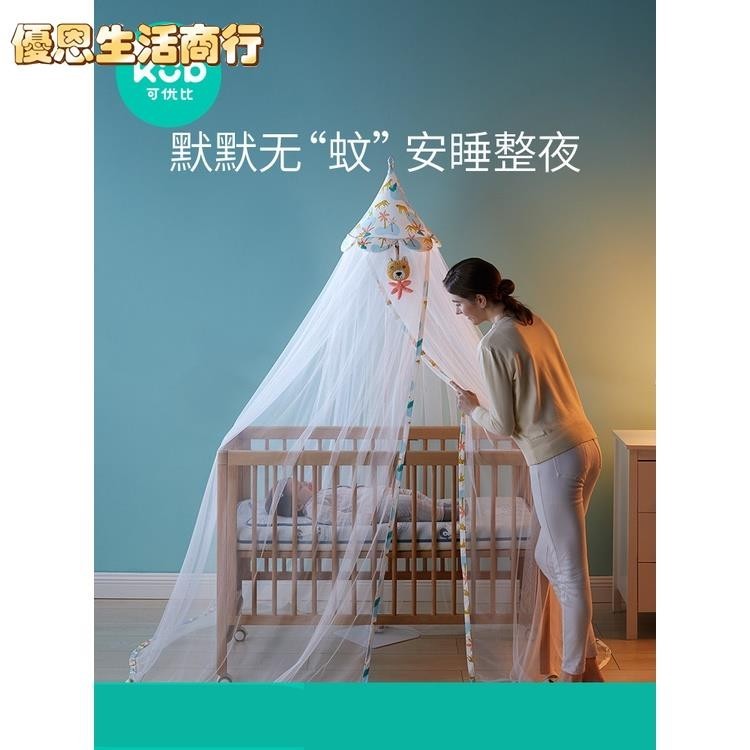 🔷優恩生活商行🔷♛台灣熱賣 可優比嬰兒床蚊帳 全罩式 通用寶寶蚊帳支架 兒童落地蚊帳 嬰兒防蚊罩 免運