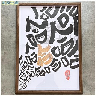 【布居一閣】👍熱賣推薦 仰天長哈哈哈書法實木相框擺臺客廳臥室壁畫掛擺件ins風掛墻裝飾
