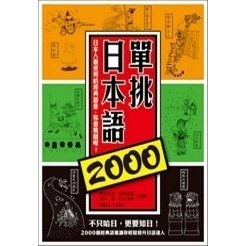 眾文出版【單挑日本語2000：日本人最愛用的經典語彙，你會幾個呢？】(2013年3月)(JP022)