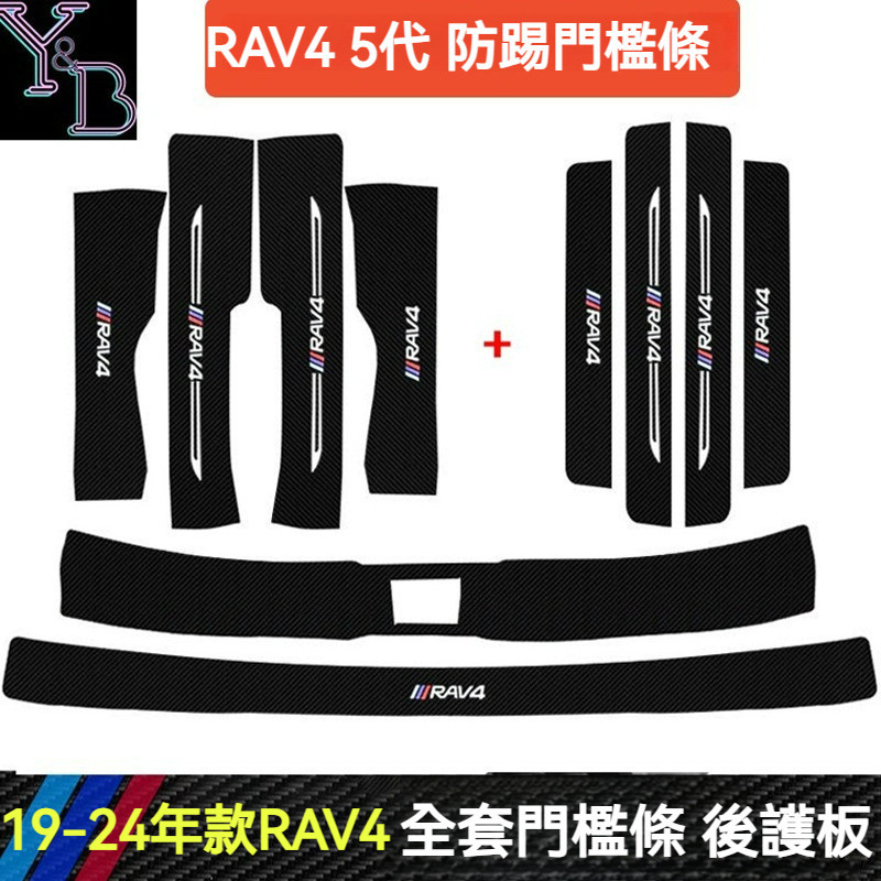 RAV4 5代配件 卡夢 門檻條 皮革 迎賓踏板 全包覆 碳纖紋 防踩貼 防護條 尾箱防護板 19-24 5.5代改裝