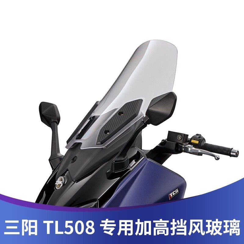 【新品】適用於三陽 TL508 改裝 擋風玻璃 競技 風擋 加高 擋風玻璃 加寬 護胸風鏡