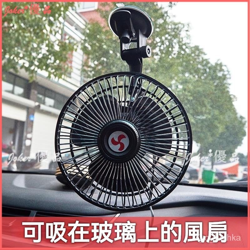 可開發票 吸盤汽車用車載電風扇 6寸12V24伏車內大貨車小電扇 麵包車風大強力 貨車專用風扇 貨車風扇 車用風扇 風扇