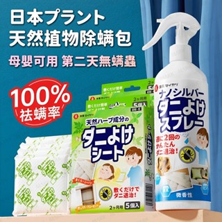 【日本熱銷】日本除蟎包 祛蟎包 除塵蟎 床上宿捨傢用被褥祛殺菌剋星母嬰可用天然植物成份除蟎片塵蟎片