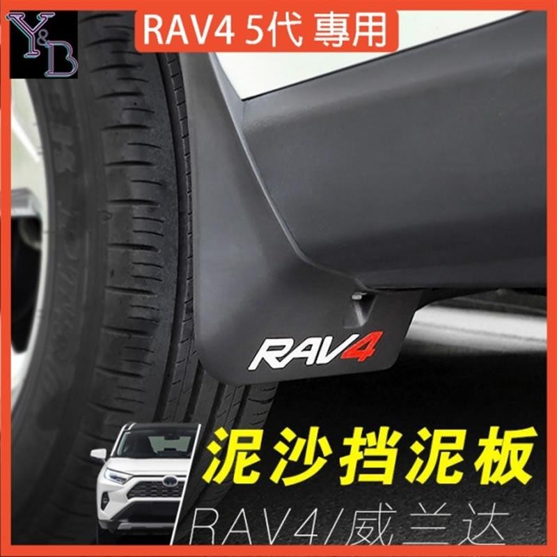 RAV4 5代配件 輪胎 擋泥板【4片一組】19-24年擋沙板 擋土板 五代RAV4車側迎賓踏板 檔土板